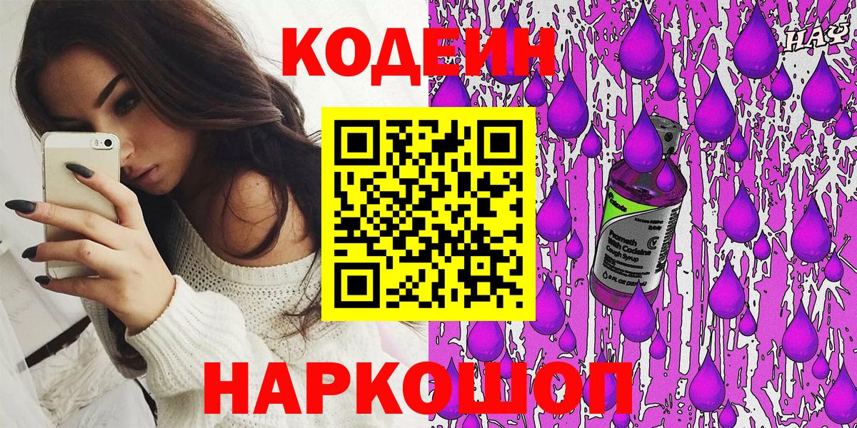 Codein Purple Drank  Кодеин Purple Drank  Вход с VPN  Саки 